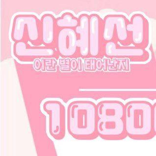 Shin Hyesun profile image