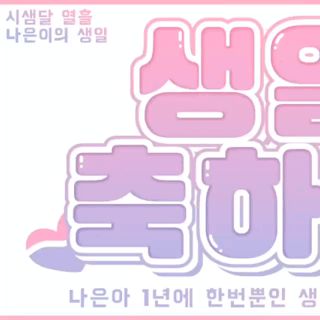 Son Naeun profile image
