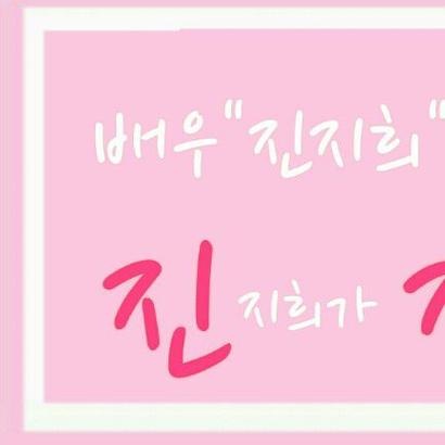 Jin Jihee profile image