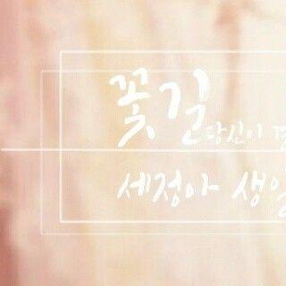 Sejung profile image